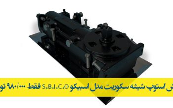 قیمت استوپ شیشه سکوریت مدل اسبیکو S.B.I.C.O[الماس]