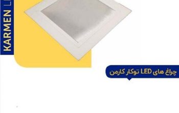 قیمت چراغ توکار کارمن[تابشگران نور]