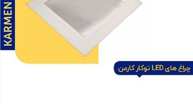 قیمت چراغ توکار کارمن[تابشگران نور]