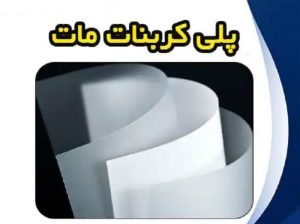 قیمت پلی کربنات مات[روژان]