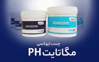 قیمت چسب اپوکسی دو جزئی Megatite PH[پویش کامپوزیت]