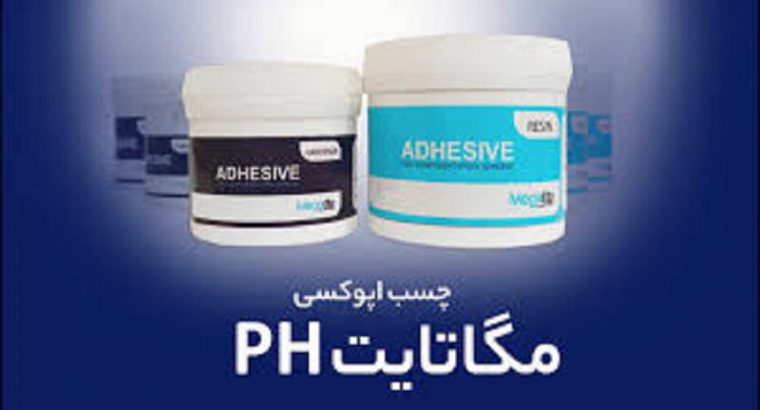 قیمت چسب اپوکسی دو جزئی Megatite PH[پویش کامپوزیت]