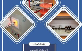 هزینه آزمایش بتن[پاکدشت بتن]