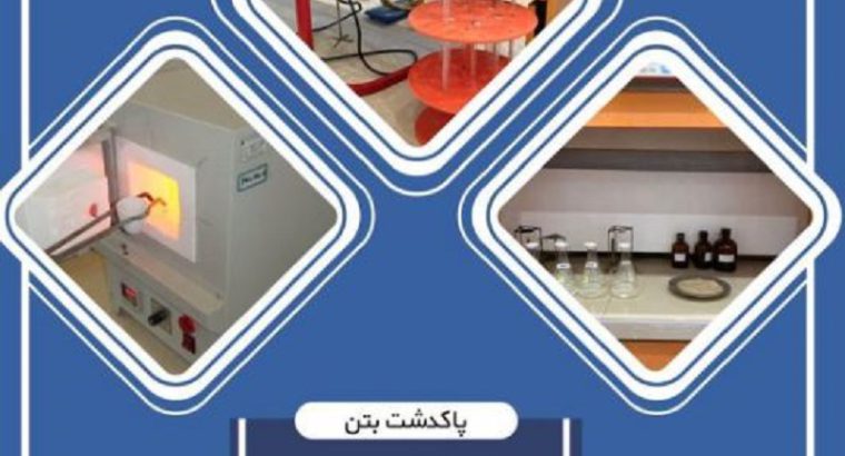 هزینه آزمایش بتن[پاکدشت بتن]