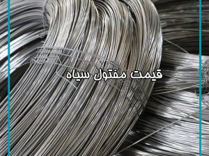 قیمت مفتول سیاه آرماتوربندی ضخامت ۱٫۲mm[زمانی]