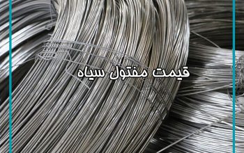 قیمت مفتول سیاه آرماتوربندی ضخامت ۱٫۲mm[زمانی]