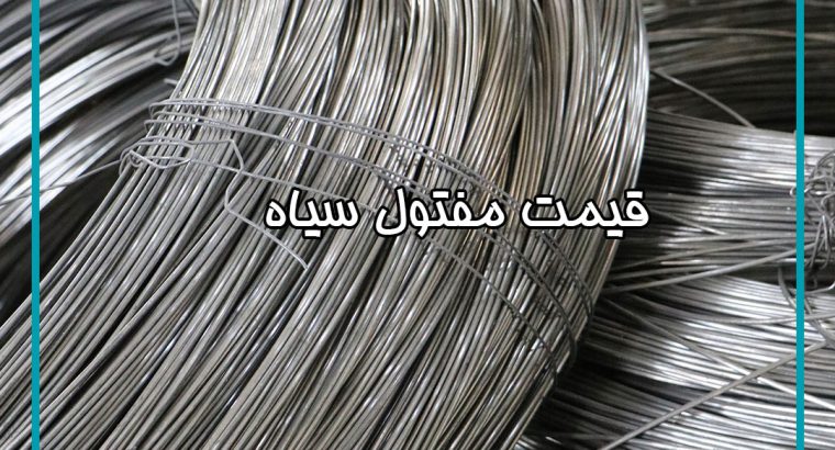 قیمت مفتول سیاه آرماتوربندی ضخامت ۱٫۲mm[زمانی]