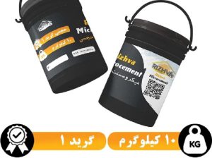 قیمت میکروسمنت حجمی گرید ۱ – ۱۰ کیلوگرمی[ریژوا]