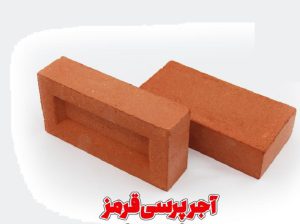 قیمت آجر پرسی شیل (ماشینی) قزاقی قرمز[جم]