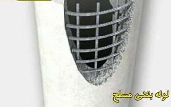 قیمت لوله بتنی مسلح RCP[پایپ گستر]
