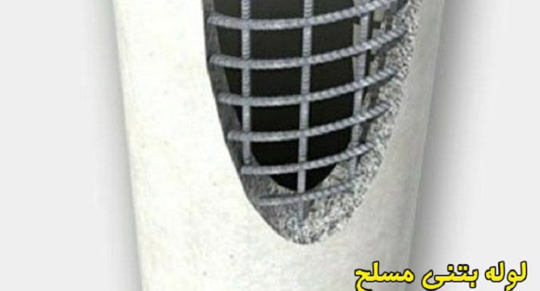 قیمت لوله بتنی مسلح RCP[پایپ گستر]
