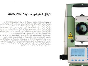 قیمت توتال استیشن سندینگ مدل ARC5 PRO[راشا پیمایش]