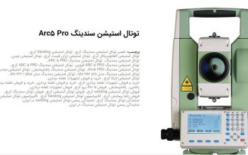 قیمت توتال استیشن سندینگ مدل ARC5 PRO[راشا پیمایش]