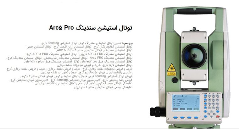 قیمت توتال استیشن سندینگ مدل ARC5 PRO[راشا پیمایش]