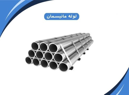 قیمت لوله مانیسمان ۱ اینچ رده ۲۰[تامین پایدار]