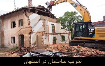 هزینه تخریب و خاک برداری[ماندگار]