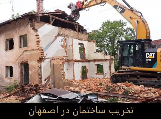 هزینه تخریب و خاک برداری[ماندگار]