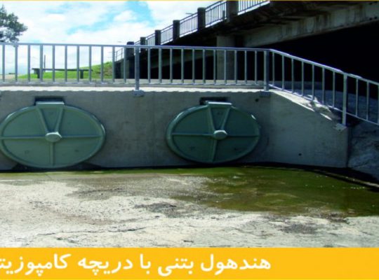 قیمت هندهول بتنی با دریچه کامپوزیتی[بکتر بتن]