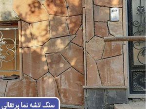 قیمت سنگ لاشه نما پرتقالی[نجفی]