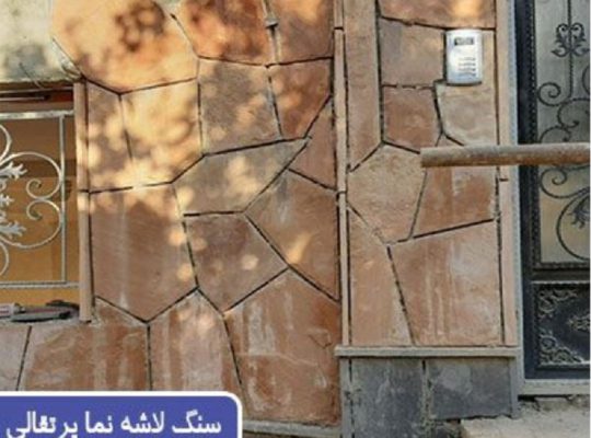 قیمت سنگ لاشه نما پرتقالی[نجفی]