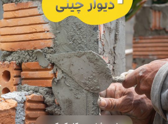 دستمزد دیوار چینی با آجر[حامی برتر گلدوست]