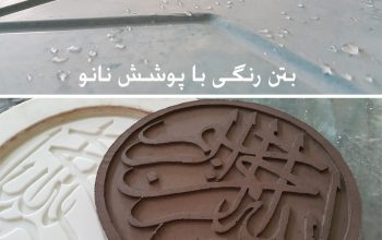 قیمت بتن پیش ساخته – اکسپوز رنگی[فر بتن]