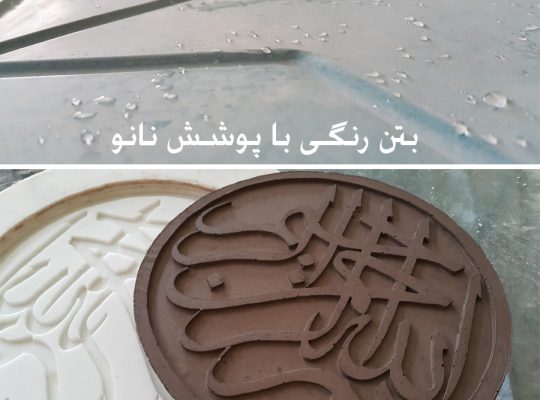 قیمت بتن پیش ساخته – اکسپوز رنگی[فر بتن]