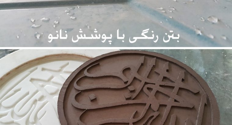 قیمت بتن پیش ساخته – اکسپوز رنگی[فر بتن]