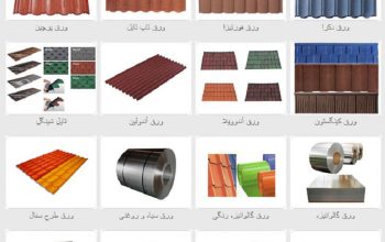 قیمت ورق کرکره جهت پوشش سقف و ديواره[فرم گستران]