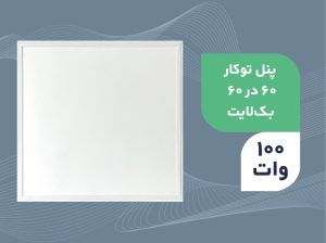 قیمت پنل ۶۰ در ۶۰ توکار ۱۰۰ وات[ایرانمهر]