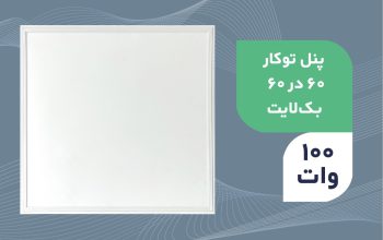 قیمت پنل ۶۰ در ۶۰ توکار ۱۰۰ وات[ایرانمهر]