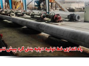 قیمت خط تولید تیر گرد پیش تنیده سانتریفیوژ[مهدی]