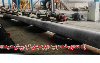 قیمت خط تولید تیر گرد پیش تنیده سانتریفیوژ[مهدی]