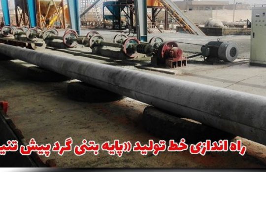 قیمت خط تولید تیر گرد پیش تنیده سانتریفیوژ[مهدی]