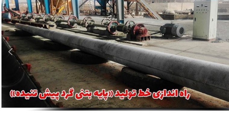 قیمت خط تولید تیر گرد پیش تنیده سانتریفیوژ[مهدی]