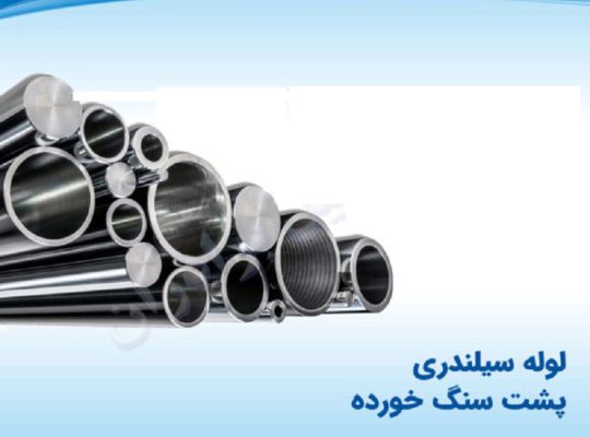 قیمت لوله سیلندری پشت سنگ خورده[پویا استیل]