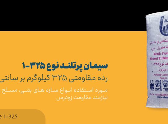قیمت سیمان تیپ ۳۲۵-۱[تجارت مهریز]