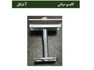 قیمت کلمپ آلومینیومی میانی Tشکل[مانا]