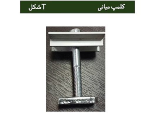 قیمت کلمپ آلومینیومی میانی Tشکل[مانا]