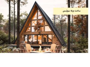 هزینه اجرای ویلا سوئیسی[تهران گاردن]