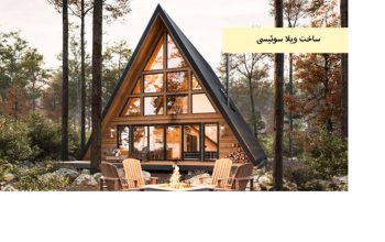 هزینه اجرای ویلا سوئیسی[تهران گاردن]