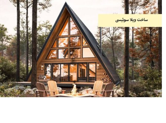 هزینه اجرای ویلا سوئیسی[تهران گاردن]