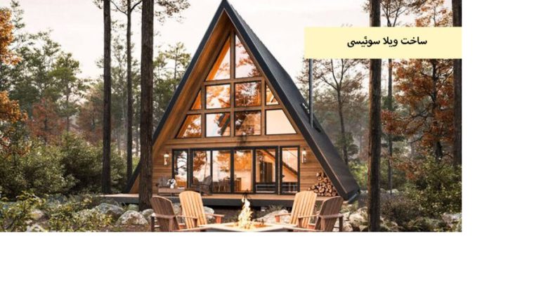 هزینه اجرای ویلا سوئیسی[تهران گاردن]
