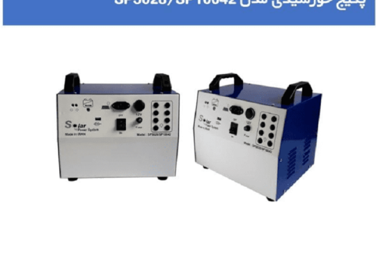 قیمت پکیج پرتابل خورشیدی[کیمیاگران انرژی]