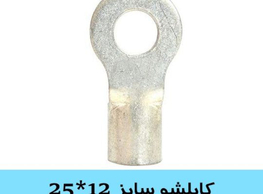 قیمت کابلشو مسی سایز ۱۲*۲۵[الکتروفابریک]