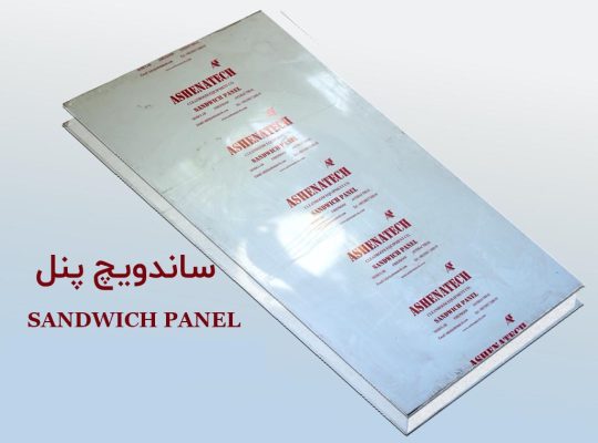 قیمت ساندویچ پانل دیواری اتاق تمیز[آشنا تک]