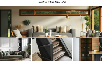 هزینه طراحی و اجرای ساختمان‌های مدرن[معین راه گستر