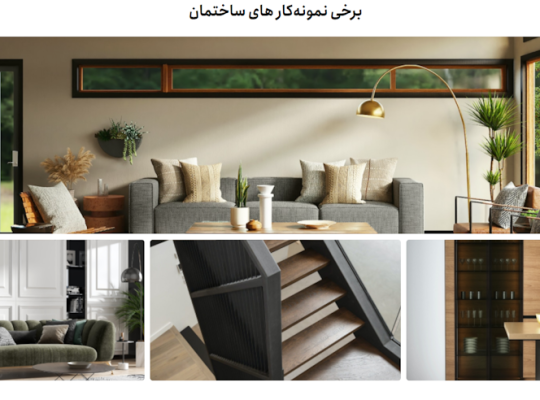 هزینه طراحی و اجرای ساختمان‌های مدرن[معین راه گستر