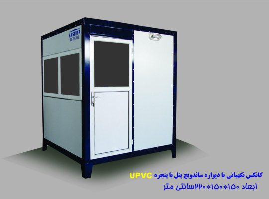 قیمت کانکس نگهبانی با دیوار ساندویچ پنل[ارشیا]