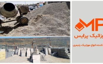 خرید موزاییک پلیمری در تهران(تولیدی موزاییک پرایس)